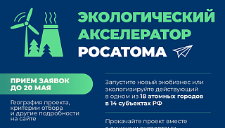 В России стартовал прием заявок в Экологический акселератор Госкорпорации «Росатом»