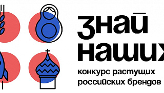 Продолжается прием заявок на третий сезон конкурса растущих российских брендов «Знай наших»