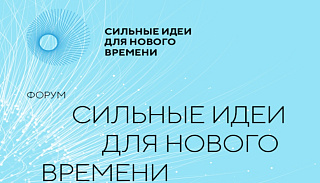Продолжается прием заявок на пятый форум «Сильные идеи для нового времени»