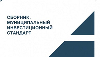 Вышел сборник «Муниципальный инвестиционный стандарт»