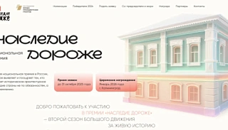 Заканчивается прием заявок на национальную премию «Наследие – дороже»
