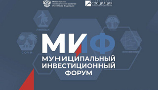 Первый всероссийский форум муниципальных инвестиционных уполномоченных пройдет 24 и 25 апреля в Тюмени