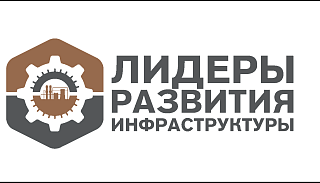 Управленческая команда Иркутской области принимает участие в методической программе «Лидеры развития инфраструктуры»