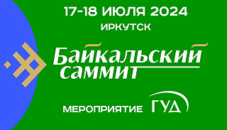 17-18 июля в Иркутске пройдет Юбилейный X Байкальский Саммит 2024