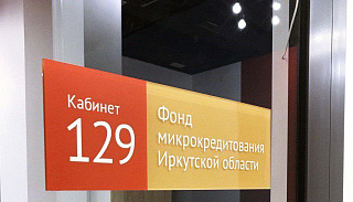 Фонд микрокредитования Иркутской области вошел в тройку лидеров в стране
